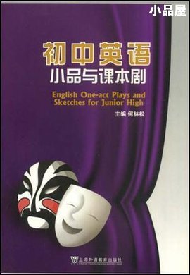 初中英语小品与课本剧