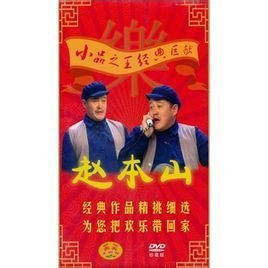 《赵本山小品专辑》