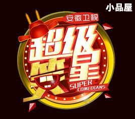 超级笑星