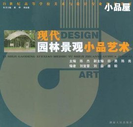 现代园林景观小品艺术