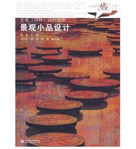 景观(园林)设计专业景观小品设计