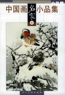 中国画名家小品集