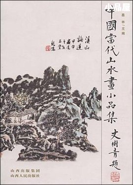 中国当代山水画小品集